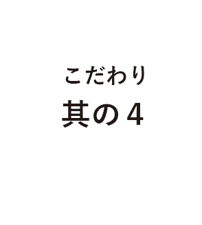 こだわり其の4