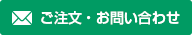 ご注文・お問い合わせ